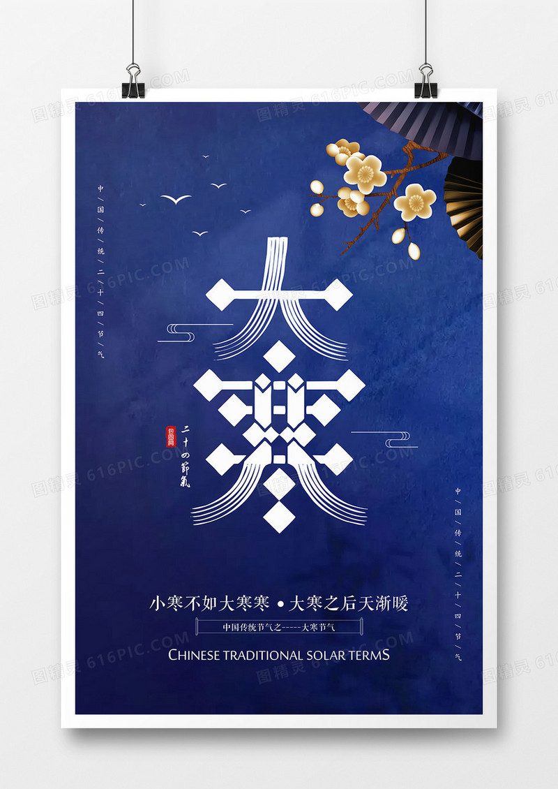 蓝色创意大寒节气海报