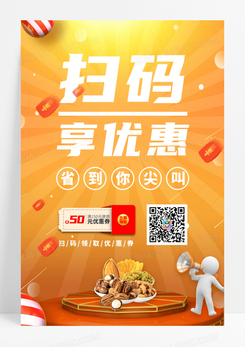 扫码享优惠二维码活动宣传海报