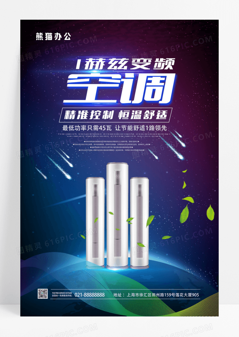 大气科技创新空调空调促销海报