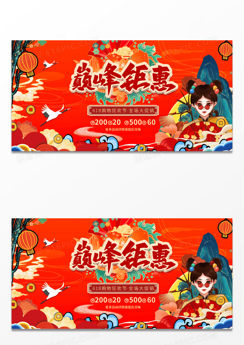 国潮巅峰钜惠618促销海报