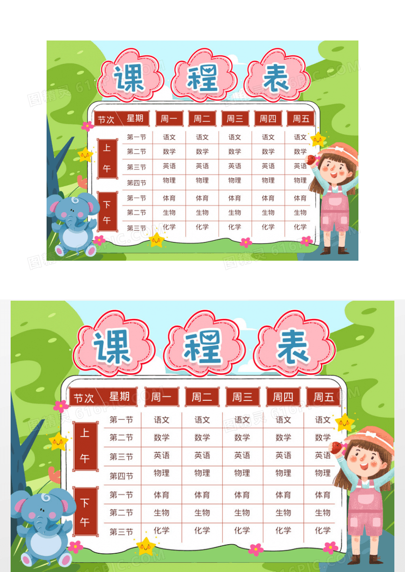 卡通小学课程表小报