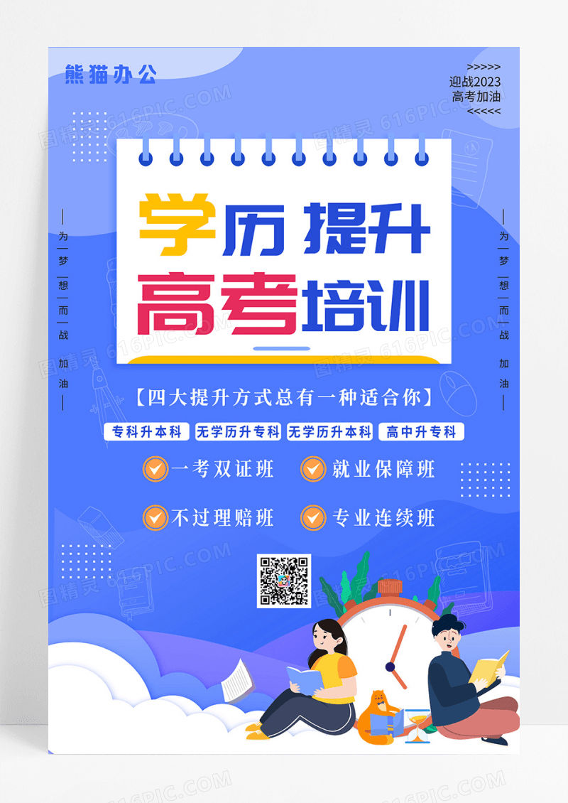 蓝色简约学历提升高考培训海报