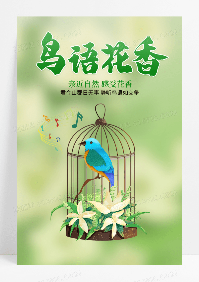 绿色简约鸟语花香海报