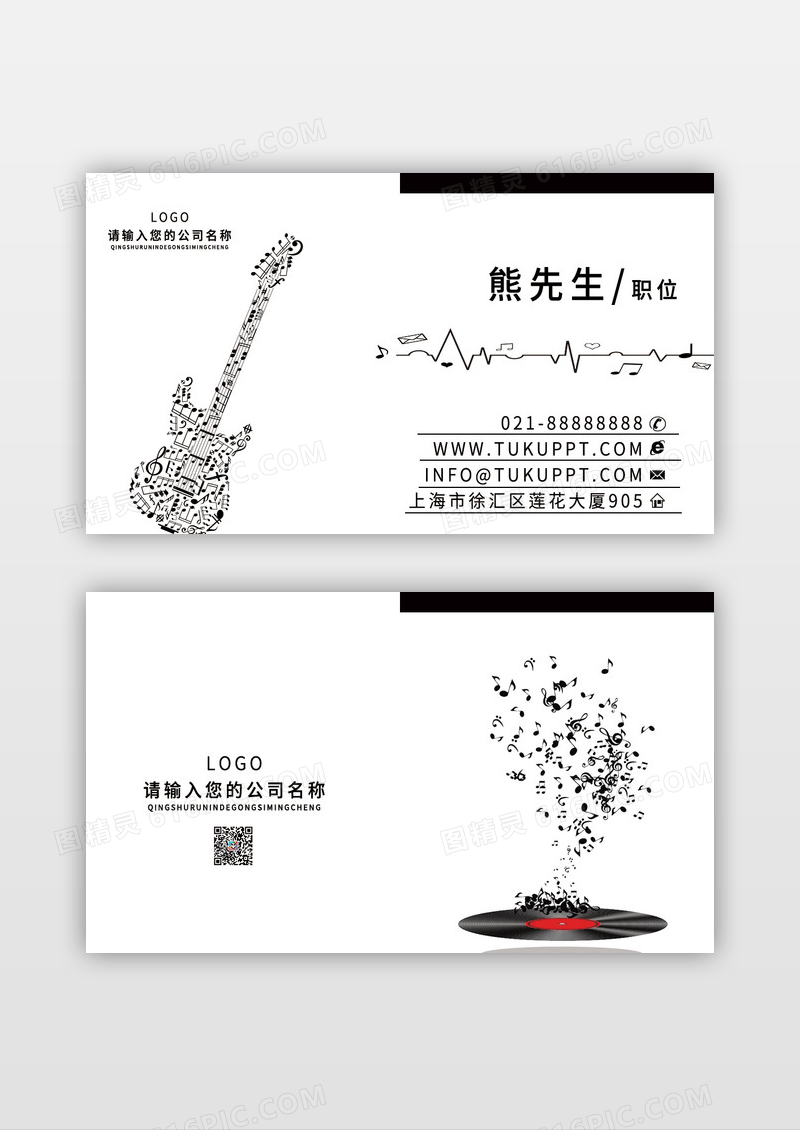 音乐黑白名片创意吉他音符名片