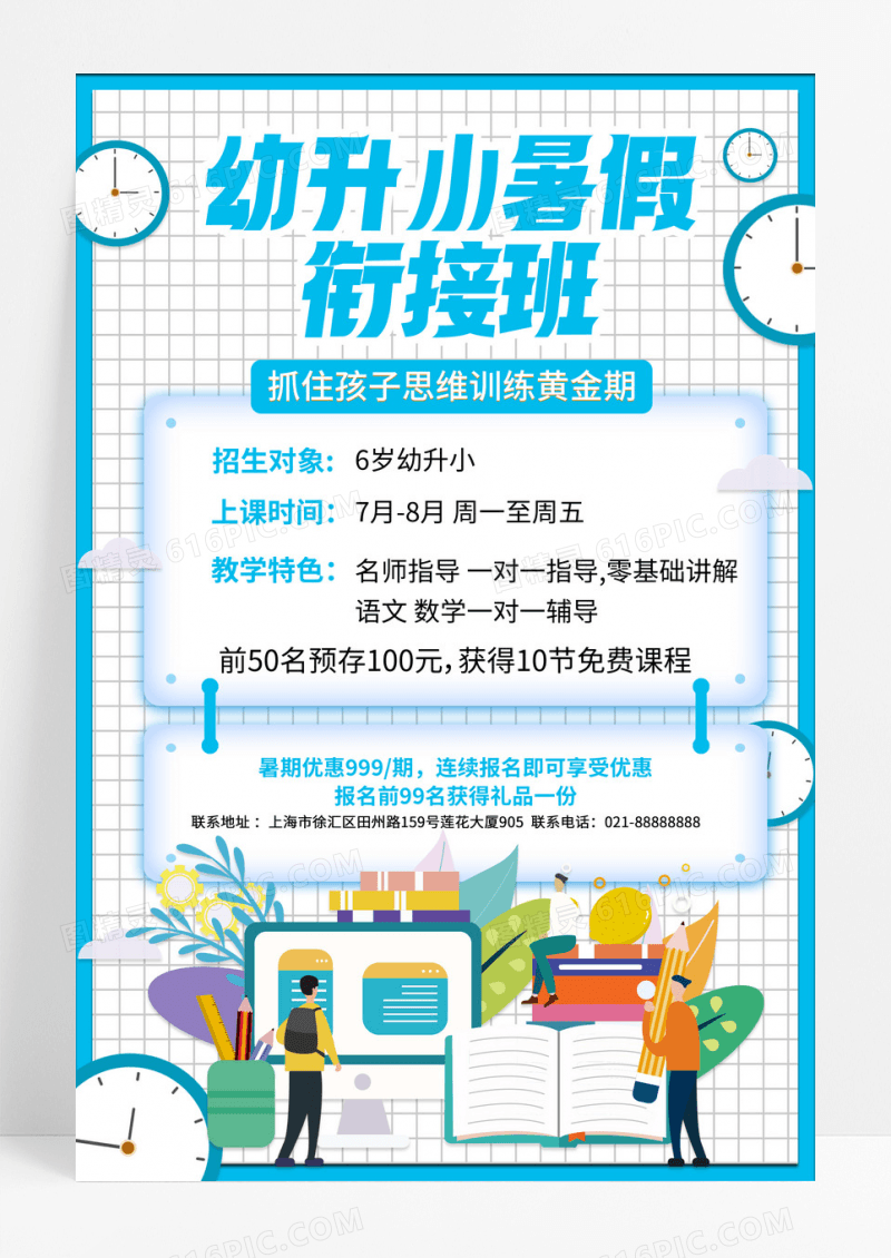 蓝色清新幼升小暑假海报