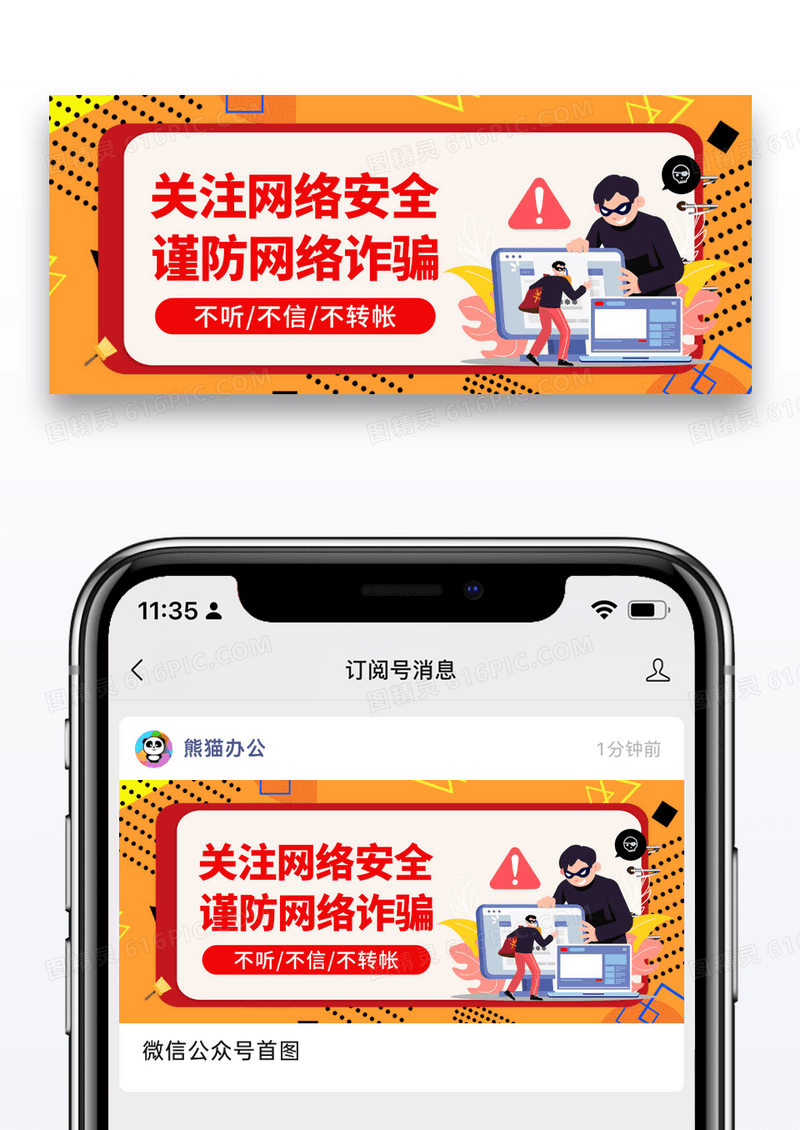 公益谨防网络诈骗公众号封面配图图片