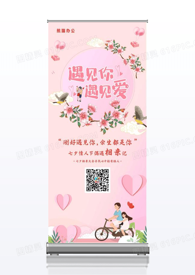 遇见你大型七夕情人节相亲告白展架易拉宝设计