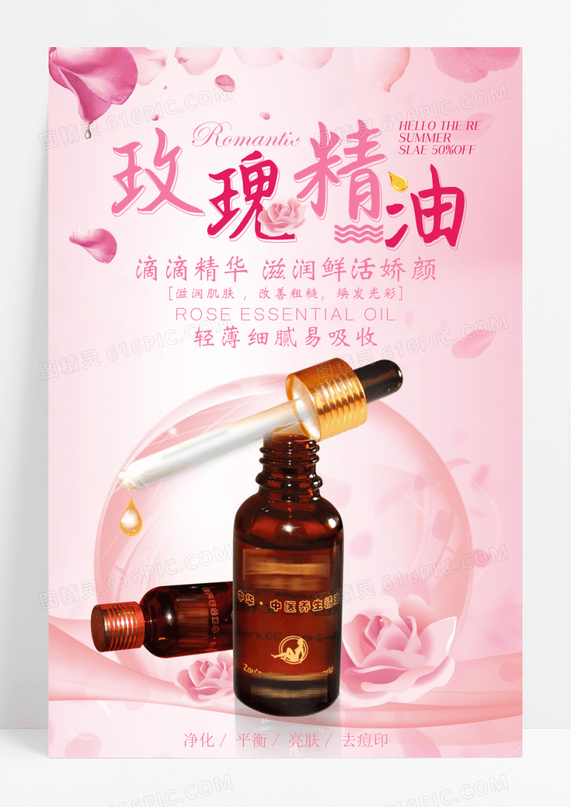 玫瑰精油宣传海报