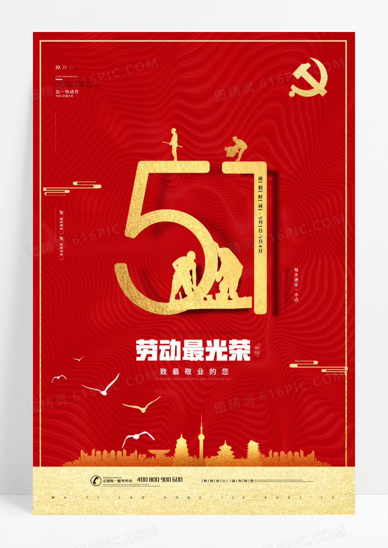 五一劳动节劳动最光荣楷模者节日海报