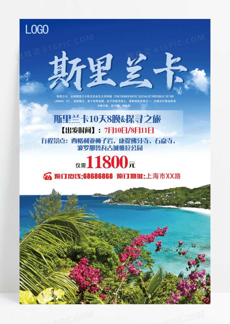 旅游宣传斯里兰卡旅游活动海报设计
