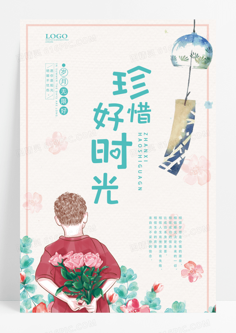 珍惜时光清新卡通公益海报