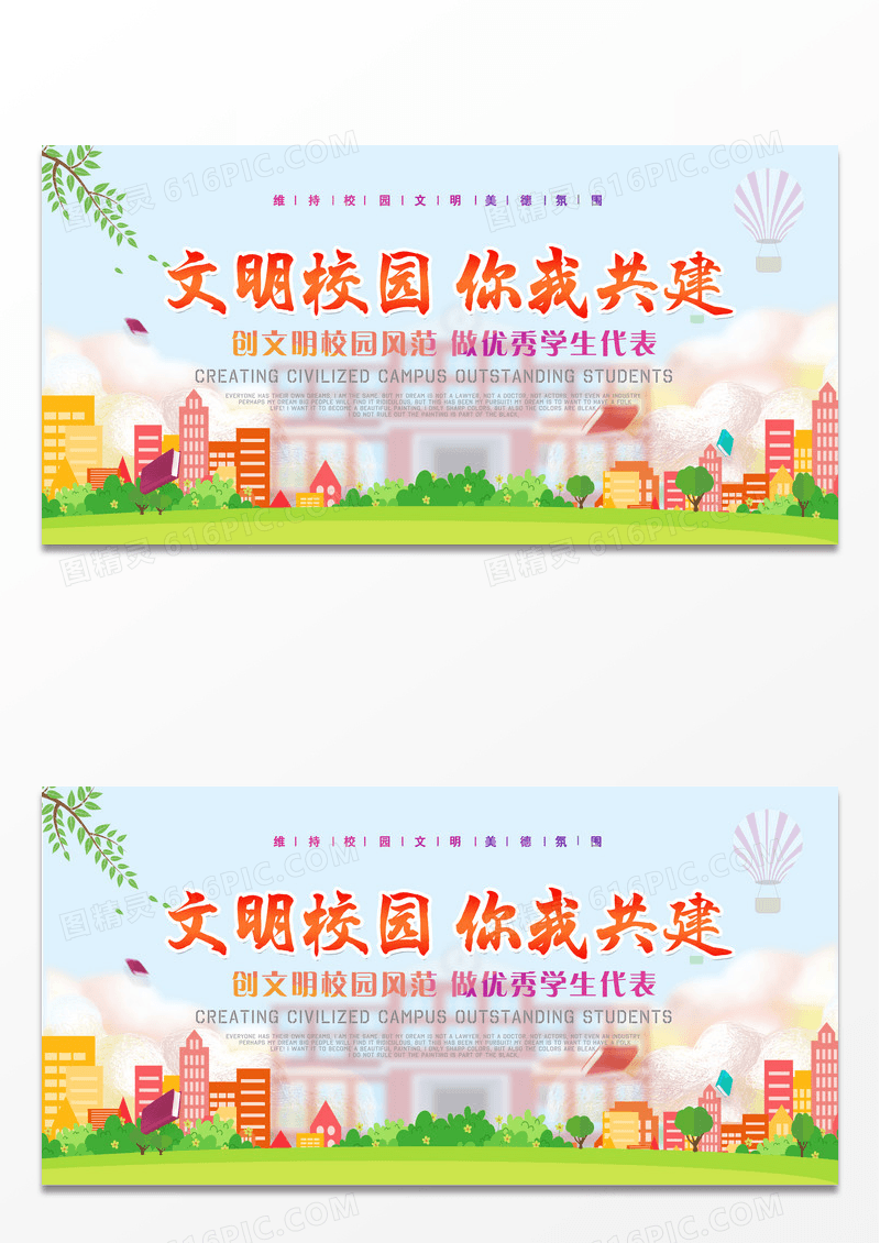 简约卡通手绘文明校园 你我共建展板创意设计