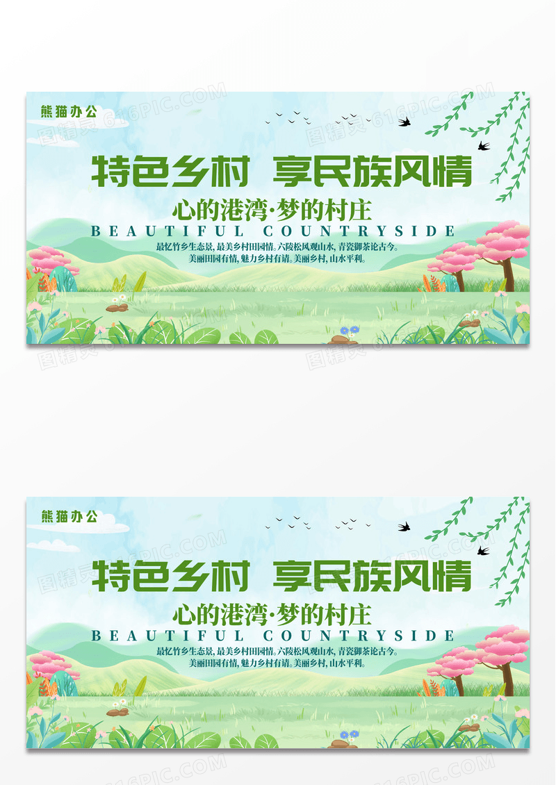 绿色清新卡通特色乡村享民族风情农业宣传展板