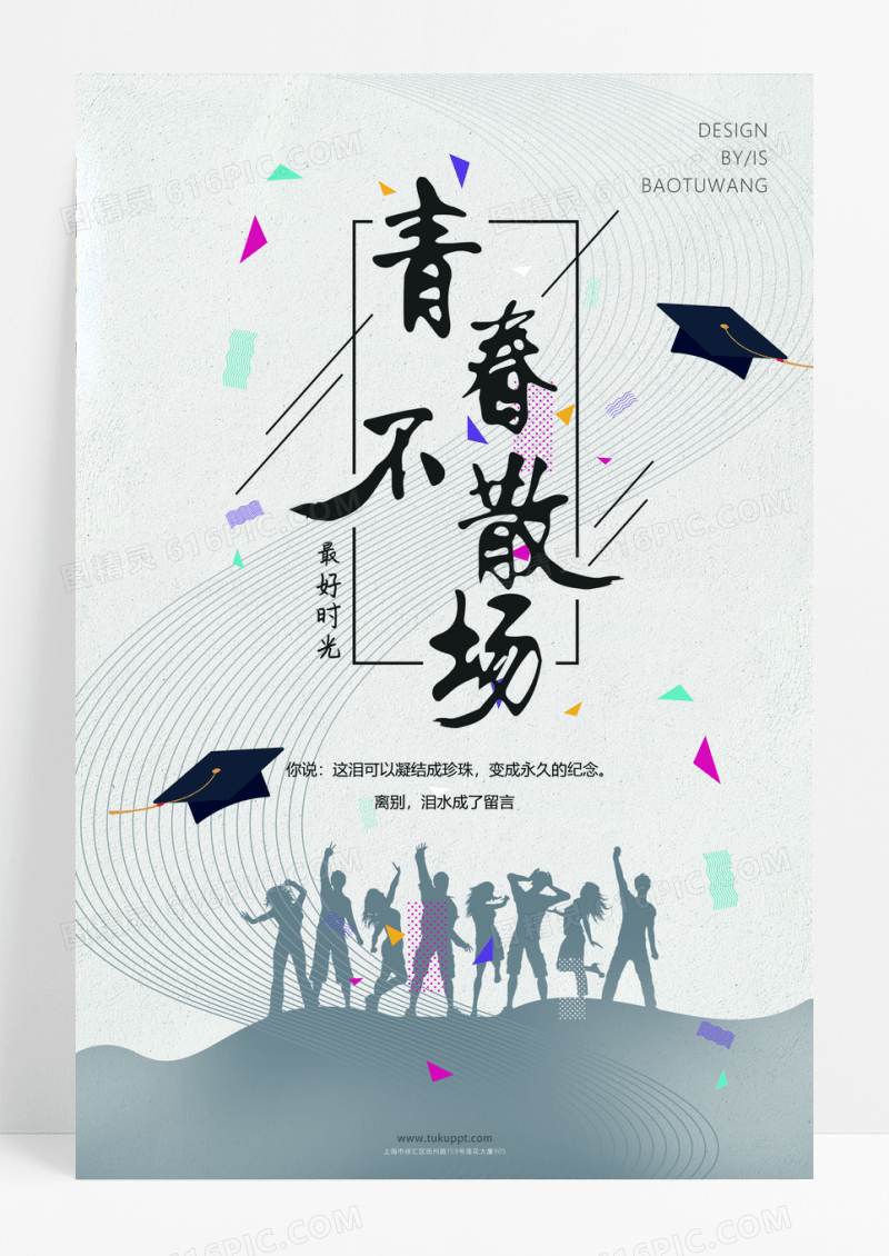 简约青春毕业季宣传海报