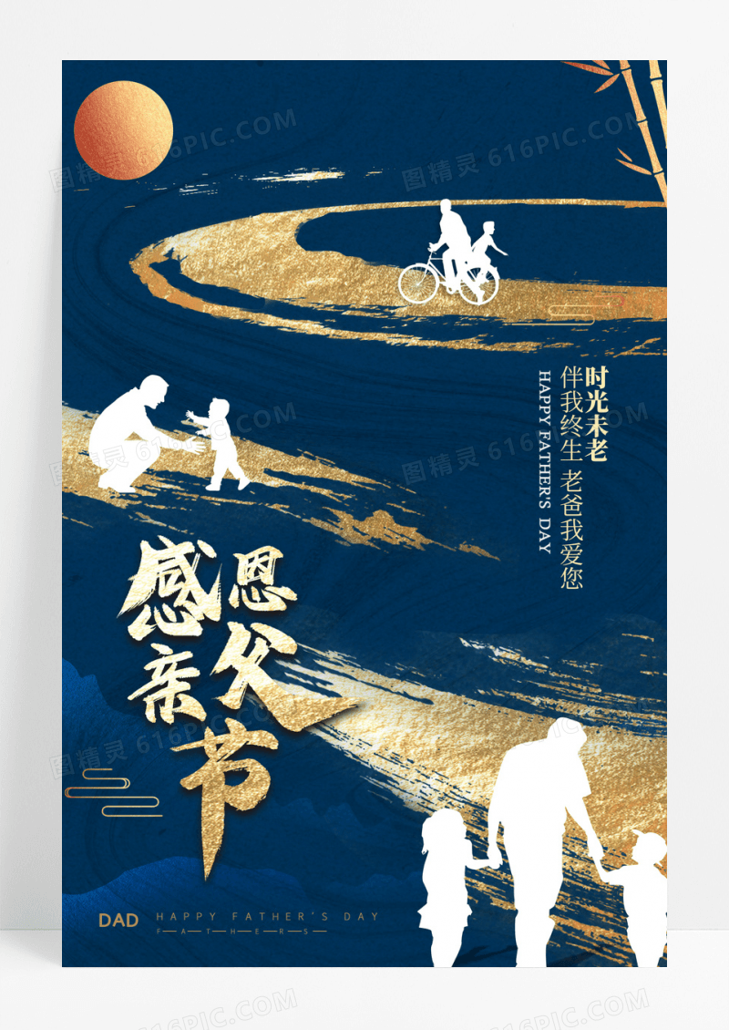 大气鎏金父亲节感恩海报