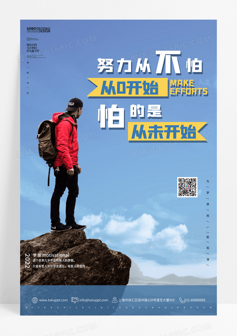 励志企业文化海报