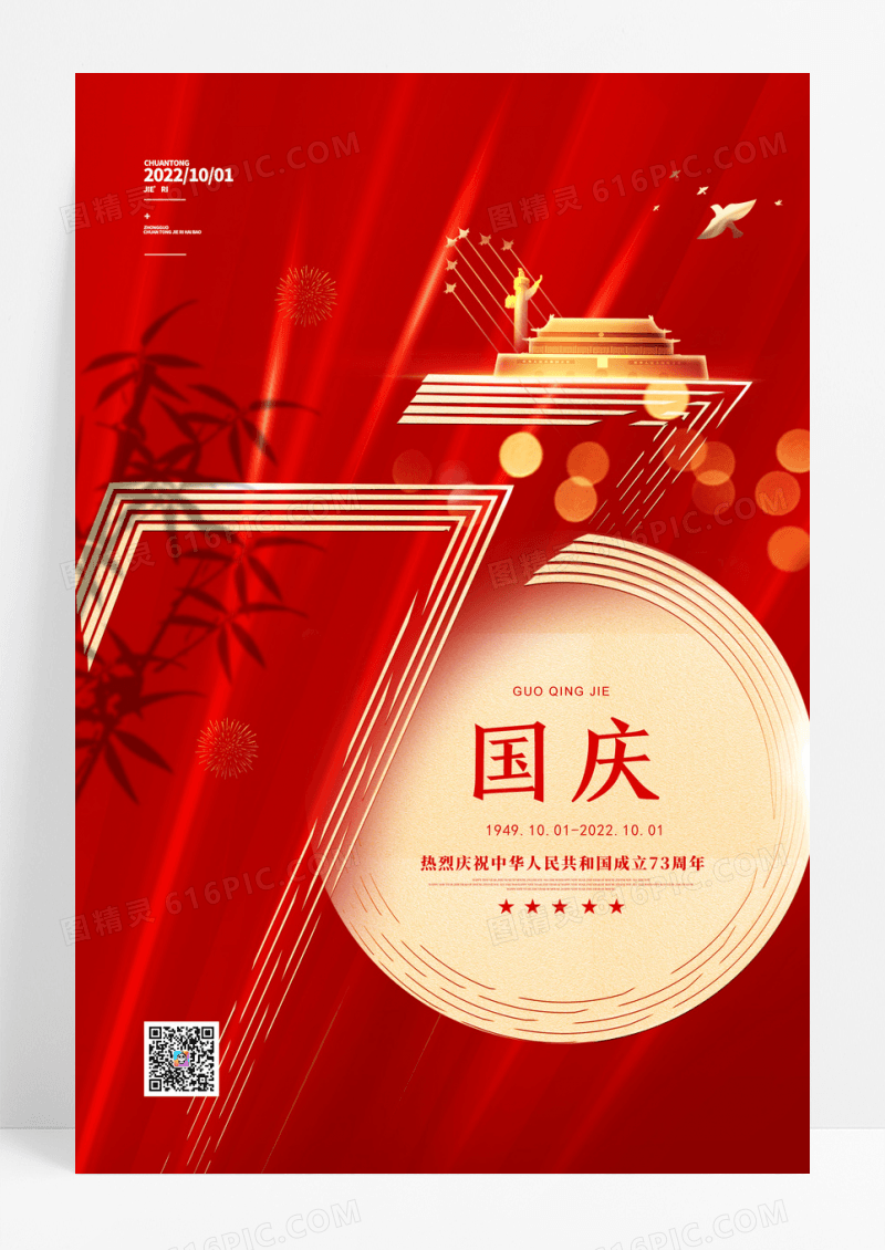 红色创意大字73周年国庆节宣传海报