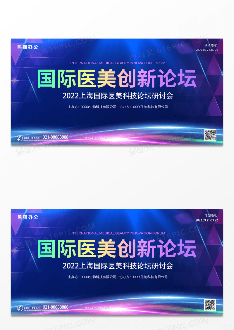 大气蓝色时尚国际医美创新论坛宣传展板医美医疗美容