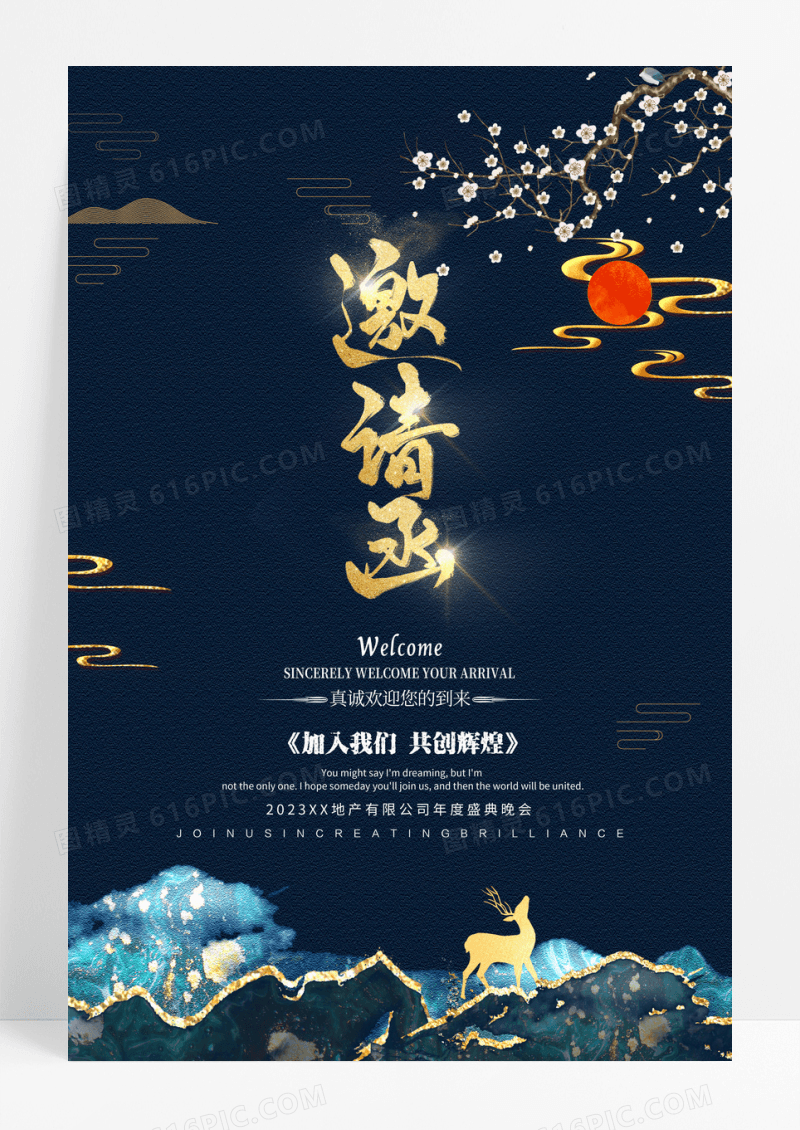 创意大气地产行业年会邀请函海报