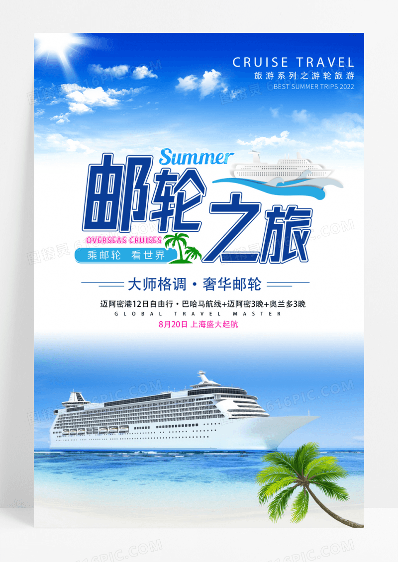 蓝色邮轮之游海报设计