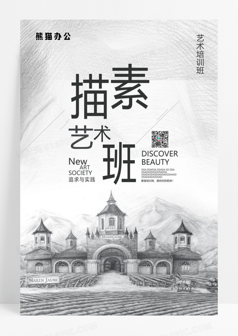  白色素描艺术班海报