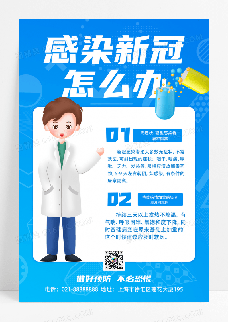 蓝色感染新冠怎么办宣传海报