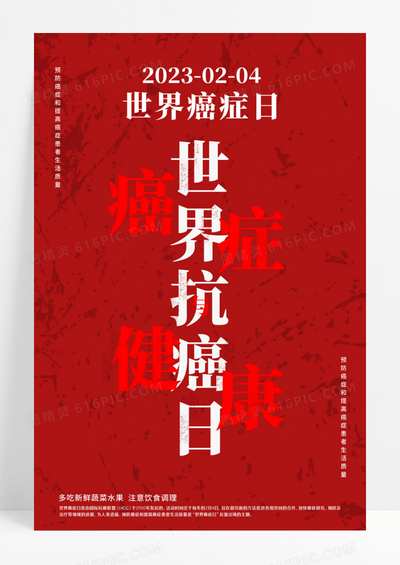 红色健康抗癌医院世界癌症日海报
