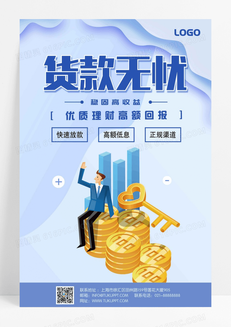 贷款无忧 优质理财 高额回报 高收益 金融贷款海报