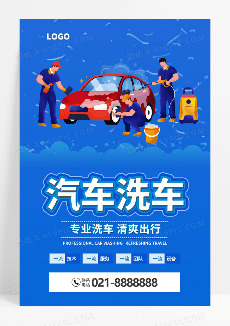  蓝色清新汽车洗车汽车美容卡通海报
