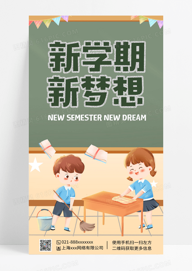 卡通新学期新梦想开学日手机海报开学典礼邀请函