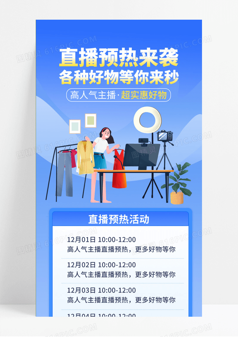 直播清单直播预热活动蓝色简约风格直播活动直播好物人气主播直播活动长图