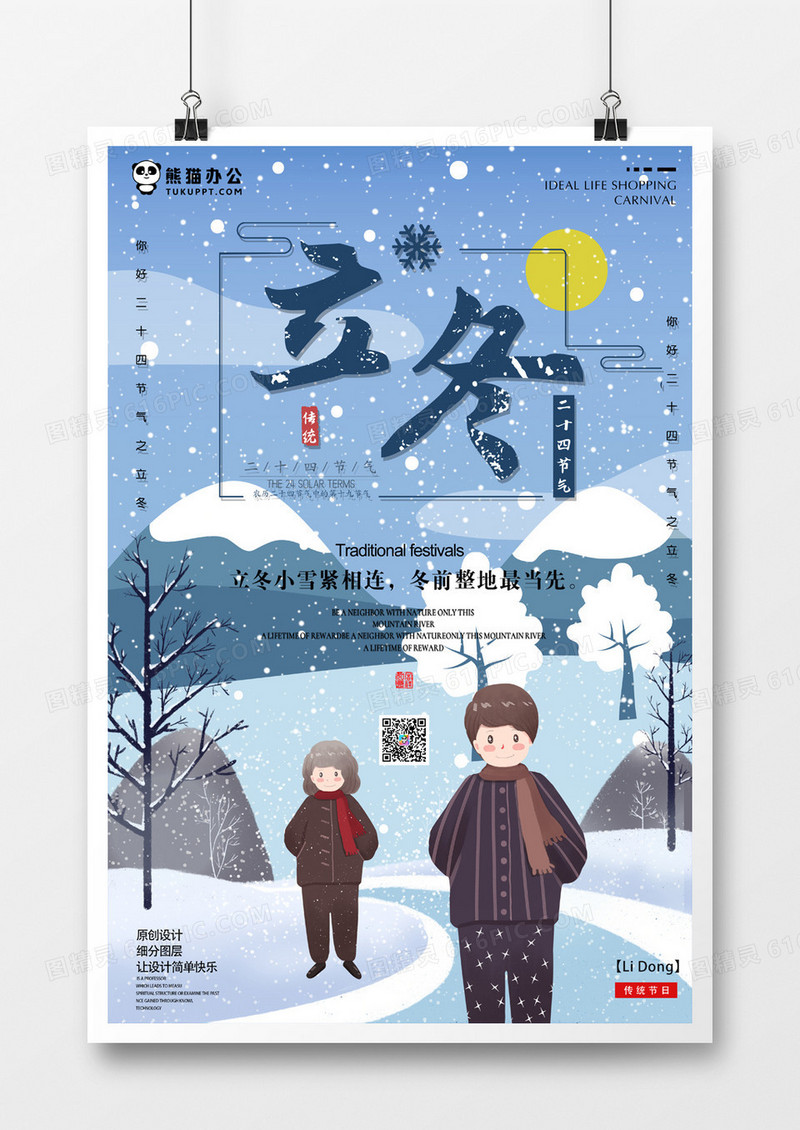 立冬海报设计卡通人物版