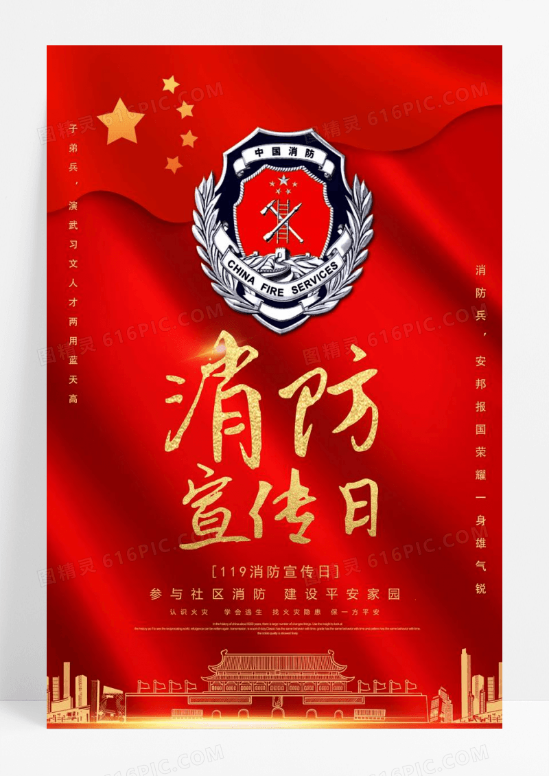 全民消防安全日公益宣传海报
