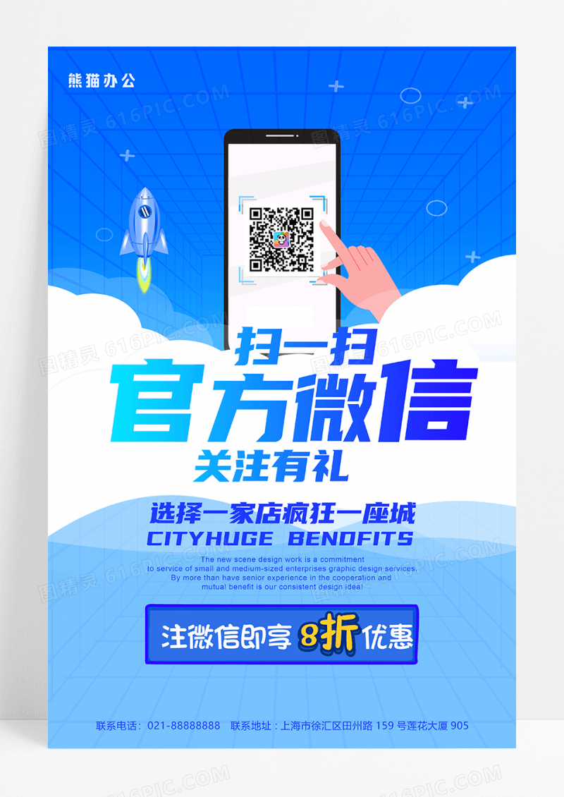 蓝色简约官方微信推广海报