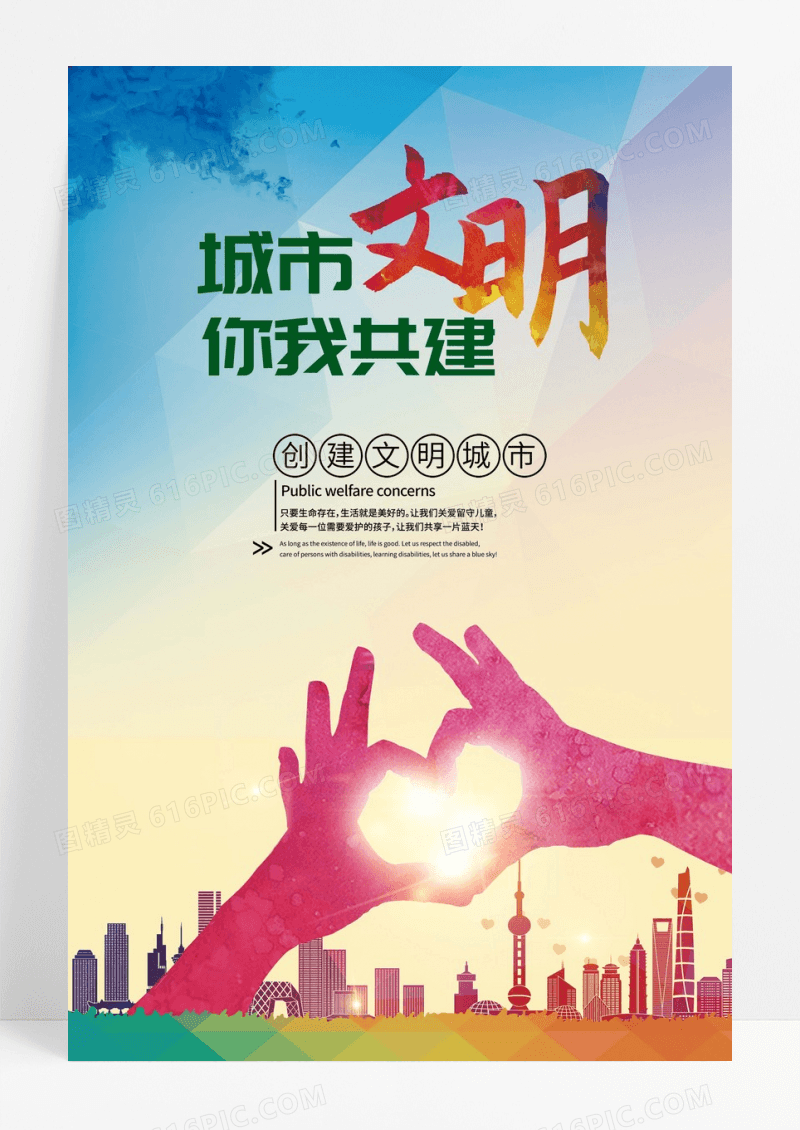 城市文明你我共建公益海报