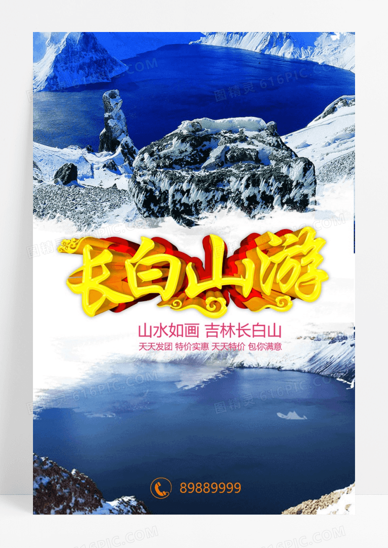 长白山旅行海报