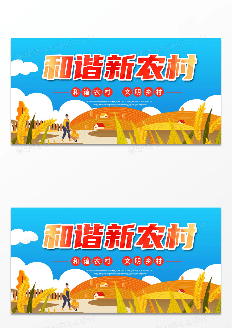 和谐新农村展板