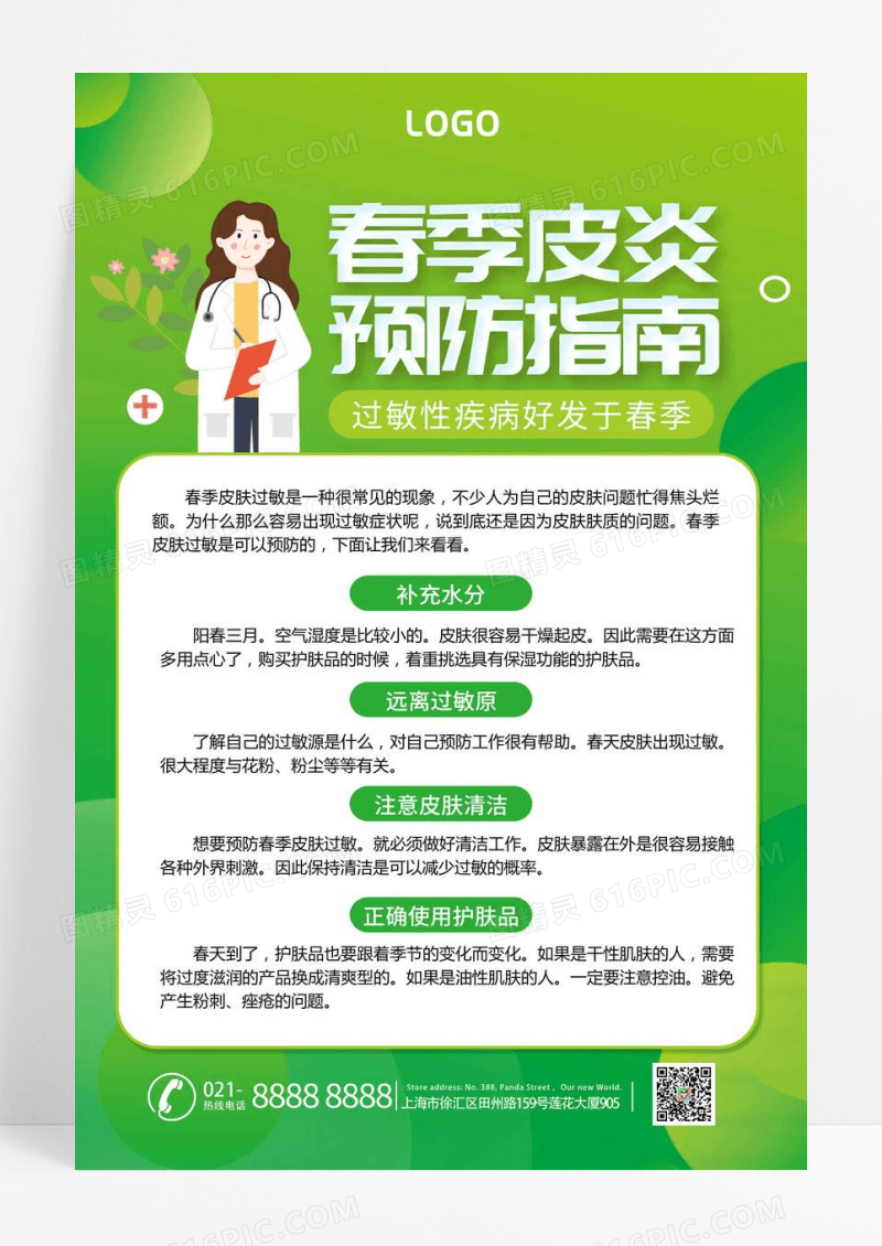 绿色春季皮炎预防指南科学预防健康生活海报设计