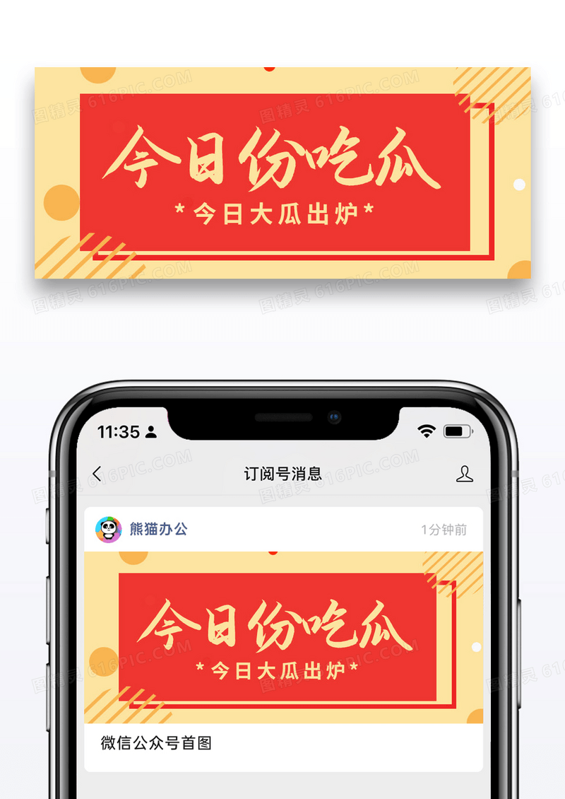 简约通用今日份吃瓜公众号封面配图图片