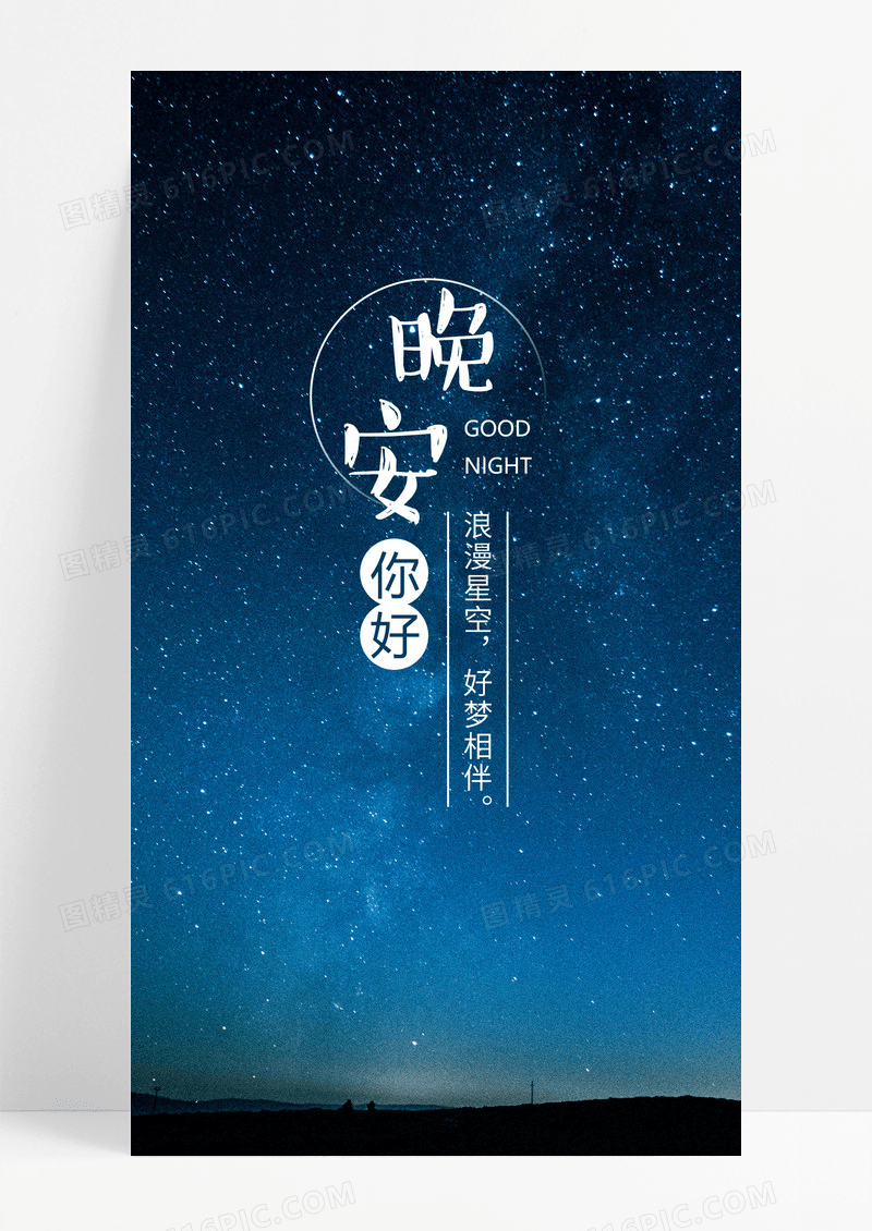  晚安手机海报配图图片