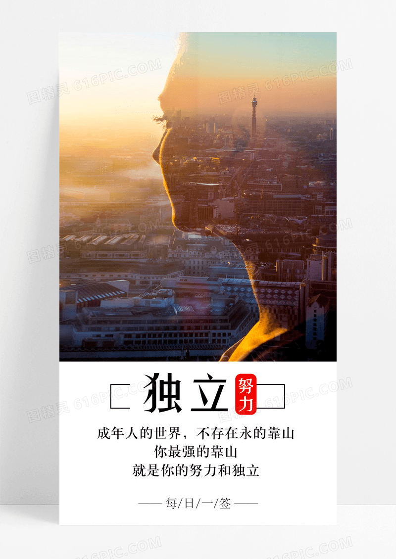 独立努力手机海报配图图片