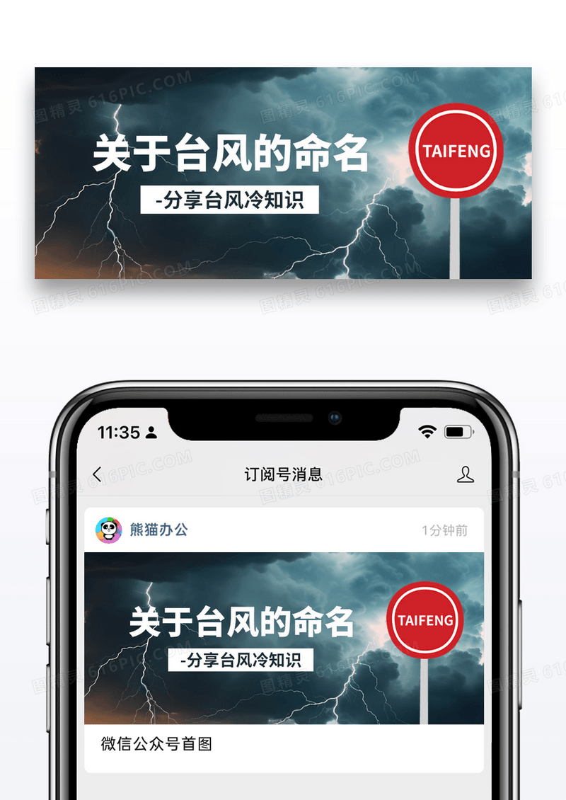 关于台风的命名冷知识公众号封面配图图片