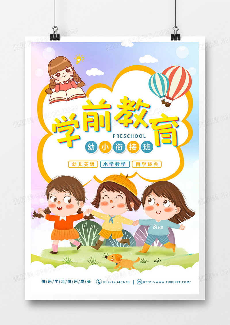 手绘幼小衔接学前教育培训海报