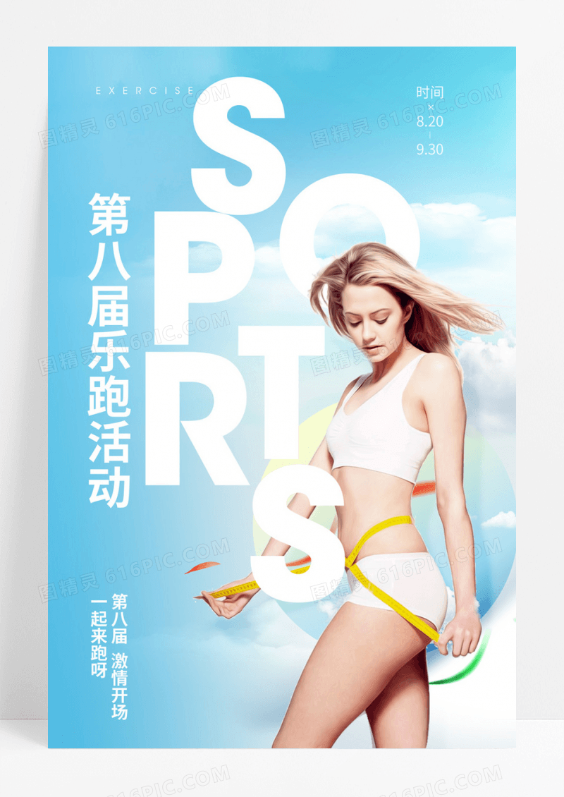 创意户外人物海报运动跑步海报