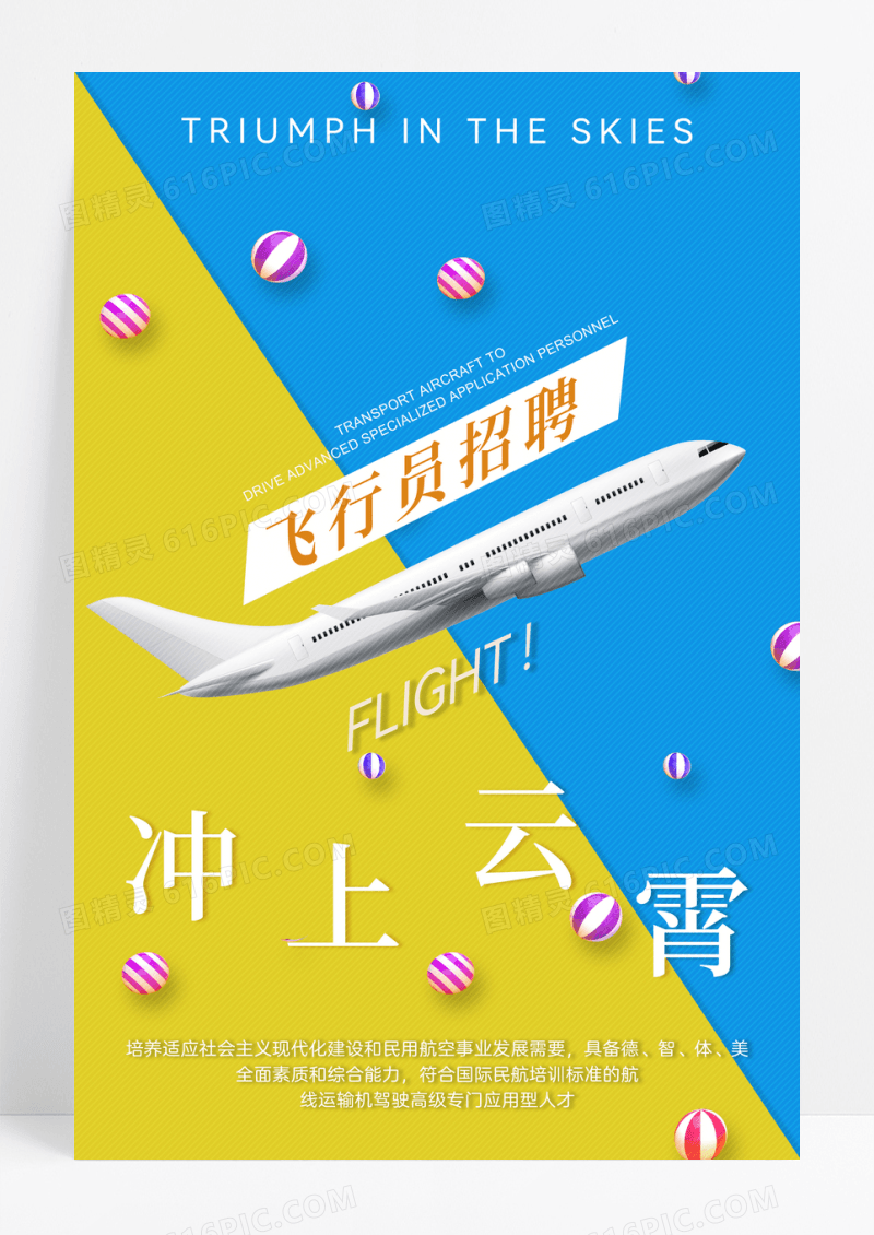 冲上云霄飞行员招聘