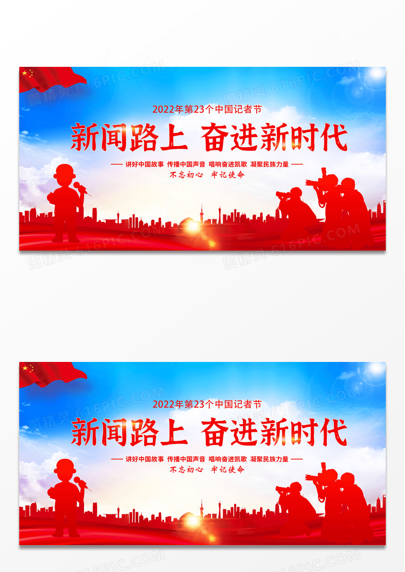 红色大气2022年中国记者节记者节宣传展板