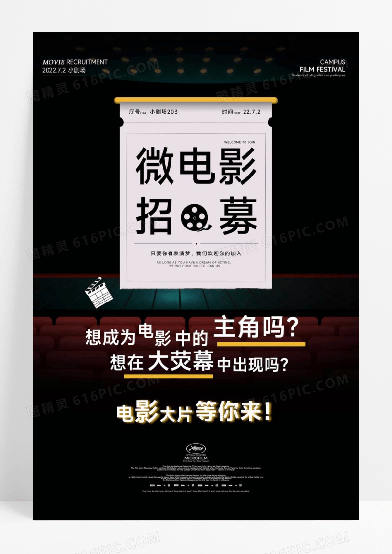 校园微电影招募海报