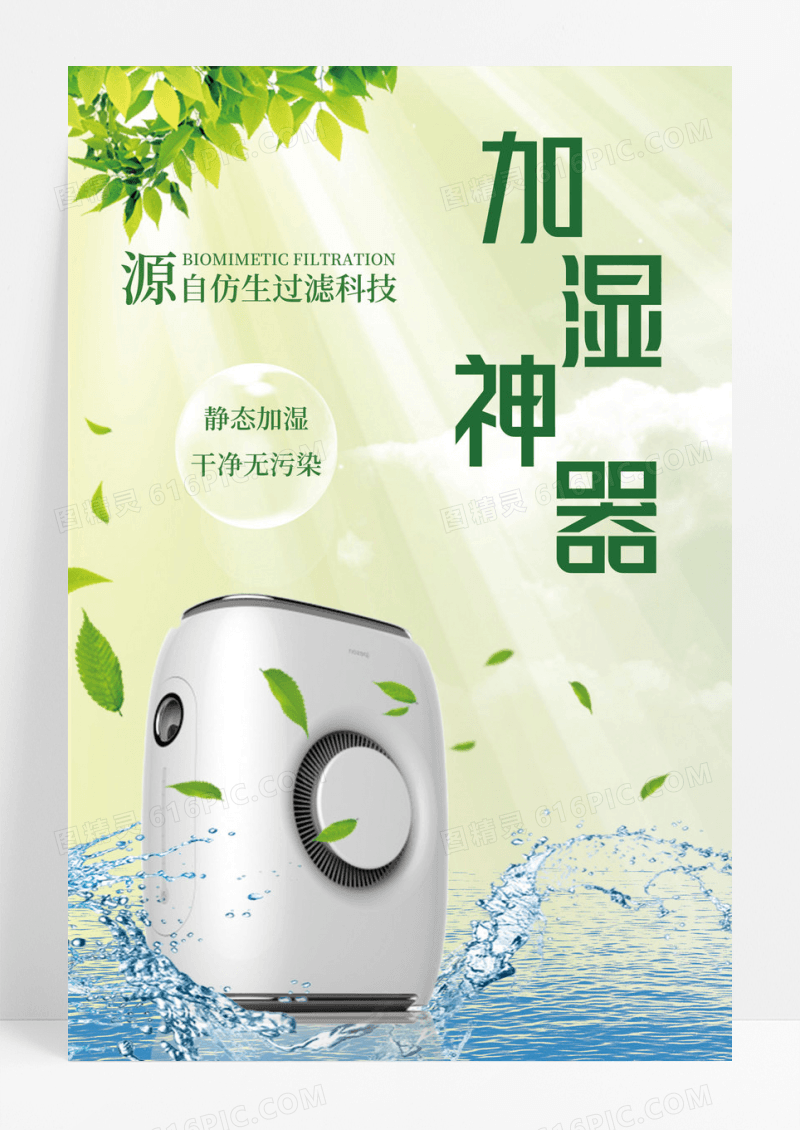 创意加湿器家电促销海报