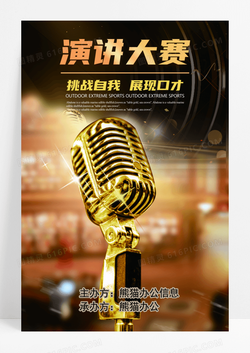 金色演讲比赛活动海报