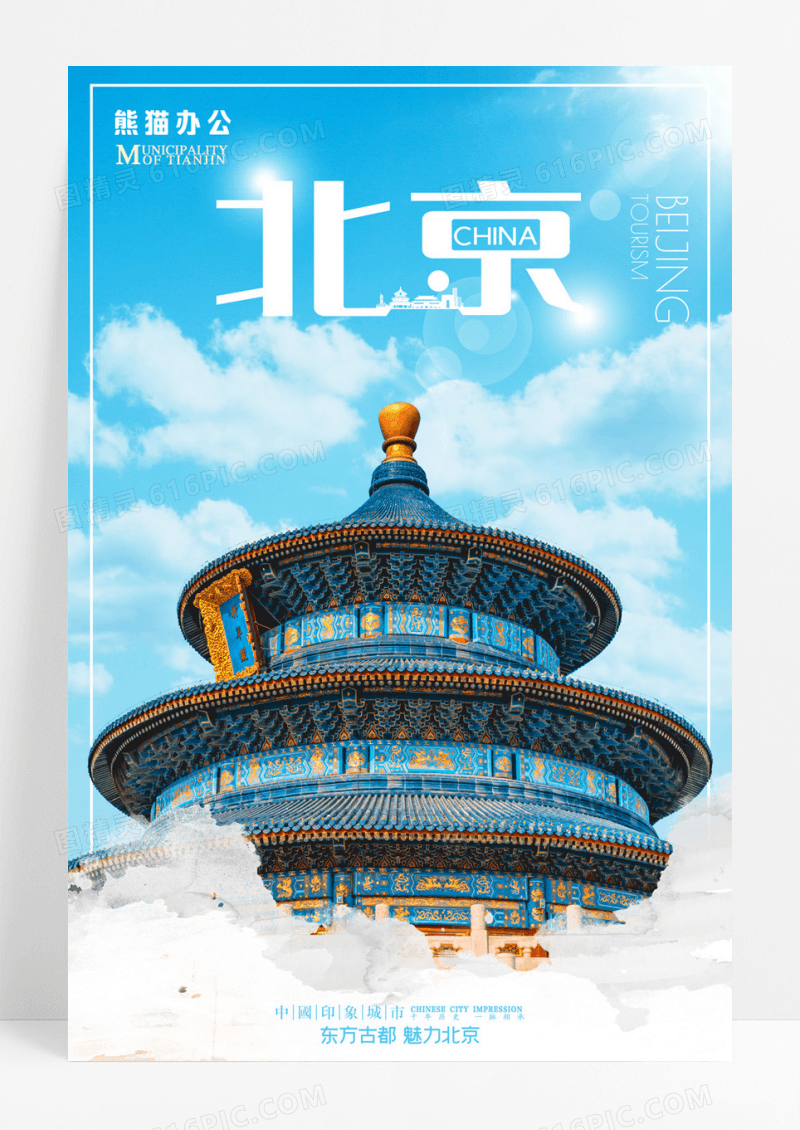 简约大气北京城市宣传度假旅行海报